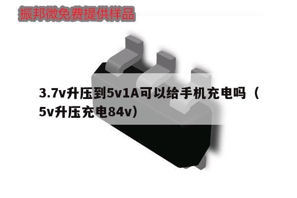 3.7v升壓到5v1A可以給手機充電嗎（5v升壓充電84v）,第1張