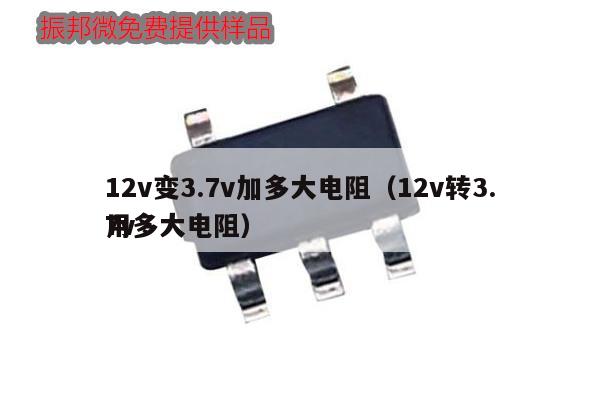 12v變3.7v加多大電阻（12v轉3.7v
用多大電阻）