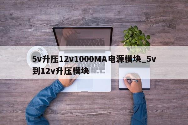 5v升壓12v1000MA電源模塊_5v到12v升壓模塊,第1張