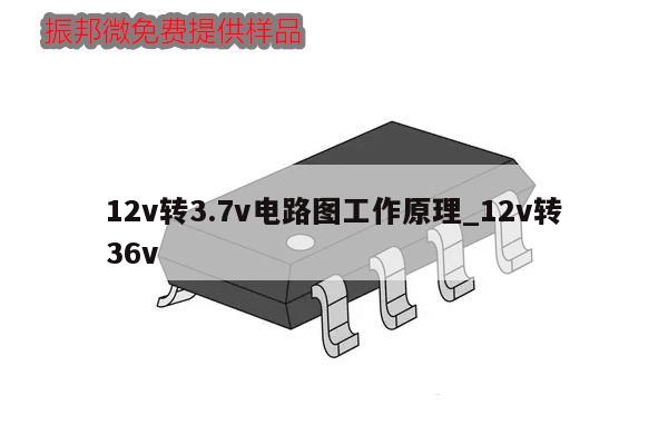 12v轉(zhuǎn)3.7v電路圖工作原理_12v轉(zhuǎn)36v,第1張