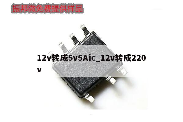 12v轉(zhuǎn)成5v5Aic_12v轉(zhuǎn)成220v,第1張