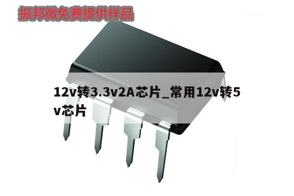 12v轉(zhuǎn)3.3v2A芯片_常用12v轉(zhuǎn)5v芯片