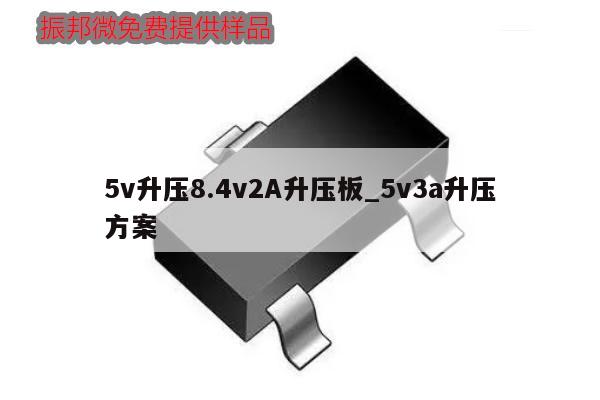 5v升壓8.4v2A升壓板_5v3a升壓方案,第1張