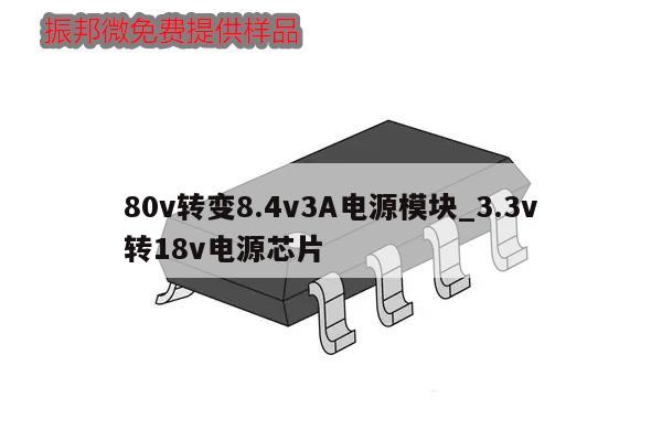 80v轉變8.4v3A電源模塊_3.3v
轉18v電源芯片