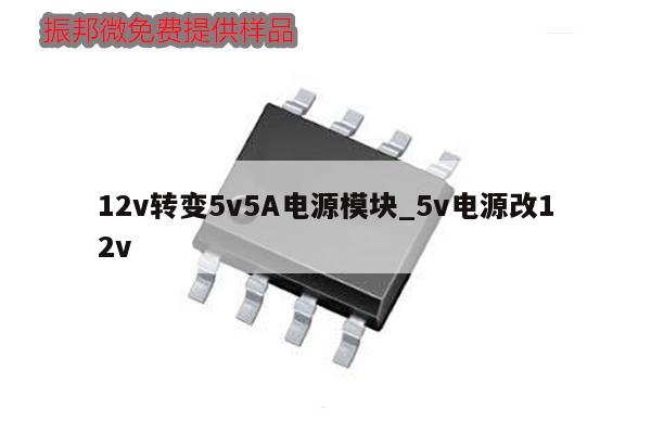 12v轉變5v5A電源模塊_5v電源改12v