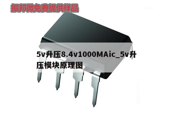 5v升壓8.4v1000MAic_5v升壓模塊原理圖,第1張