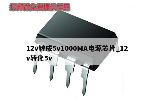 12v轉(zhuǎn)成5v1000MA電源芯片_12v轉(zhuǎn)化5v,第1張