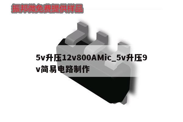 5v升壓12v800AMic_5v升壓9v簡(jiǎn)易電路制作