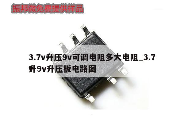 3.7v升壓9v可調(diào)電阻多大電阻_3.7v
升9v升壓板電路圖,第1張