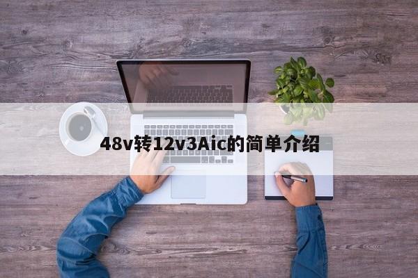 48v轉(zhuǎn)12v3Aic的簡(jiǎn)單介紹