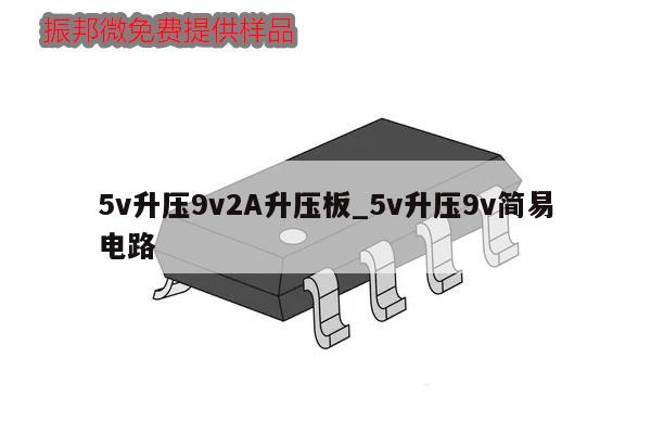 5v升壓9v2A升壓板_5v升壓9v簡易電路,第1張