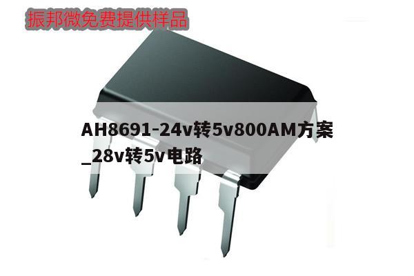 AH8691-24v轉5v800AM方案_28v轉5v電路,第1張