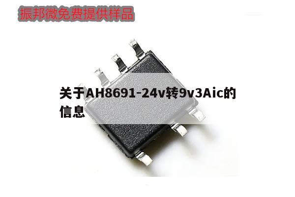 關于AH8691-24v轉(zhuǎn)9v3Aic的信息