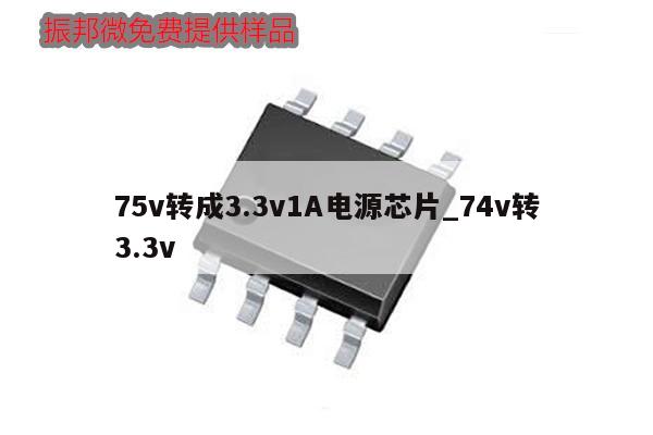 75v轉成3.3v1A電源芯片_74v轉3.3v
,第1張