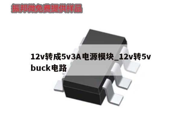 12v轉(zhuǎn)成5v3A電源模塊_12v轉(zhuǎn)5vbuck電路,第1張