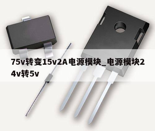 75v轉變15v2A電源模塊_電源模塊24v轉5v