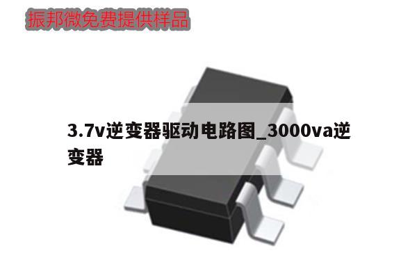 3.7v逆變器驅(qū)動電路圖_3000va逆變器,第1張