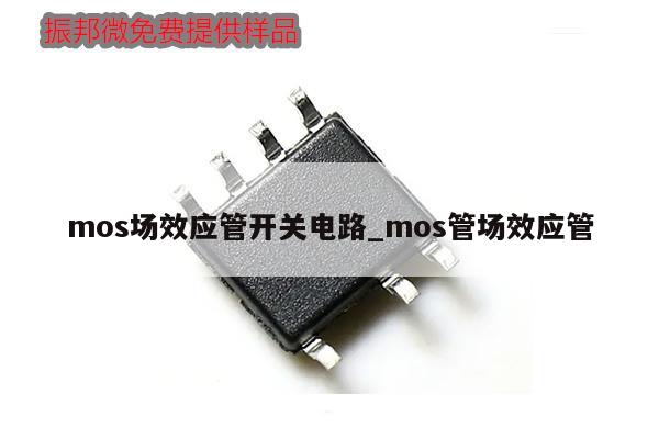 mos場效應管開關電路_mos管場效應管