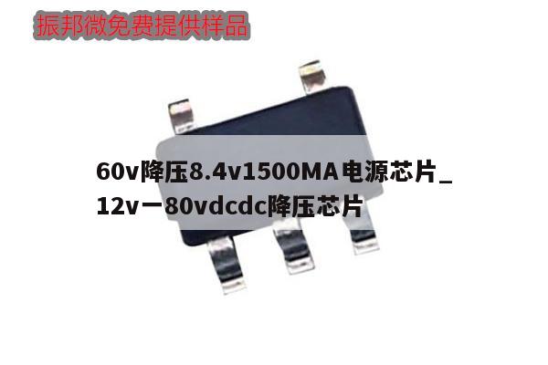 60v降壓8.4v1500MA電源芯片_12v一80vdcdc降壓芯片,第1張