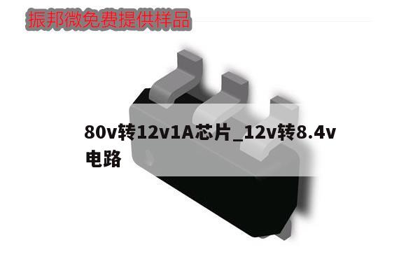 80v轉(zhuǎn)12v1A芯片_12v轉(zhuǎn)8.4v
電路,第1張