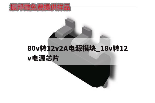 80v轉(zhuǎn)12v2A電源模塊_18v轉(zhuǎn)12v電源芯片,第1張