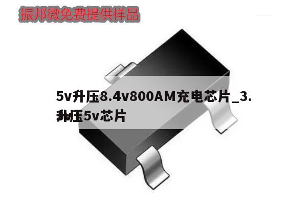 5v升壓8.4v800AM充電芯片_3.3v
升壓5v芯片