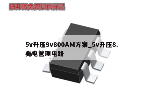 5v升壓9v800AM方案_5v升壓8.4v
充電管理電路