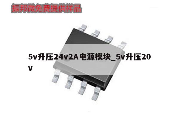 5v升壓24v2A電源模塊_5v升壓20v,第1張