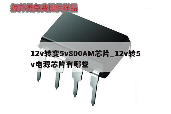 12v轉變5v800AM芯片_12v轉5v電源芯片有哪些