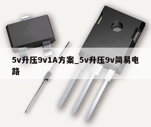 5v升壓9v1A方案_5v升壓9v簡易電路,第1張