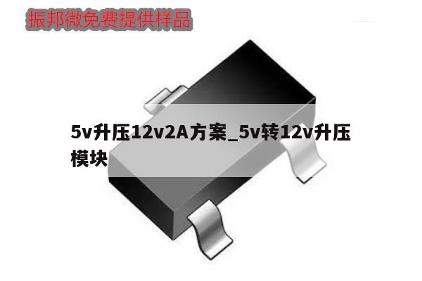 5v升壓12v2A方案_5v轉(zhuǎn)12v升壓模塊