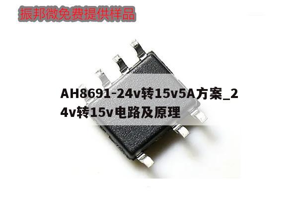 AH8691-24v轉(zhuǎn)15v5A方案_24v轉(zhuǎn)15v電路及原理,第1張