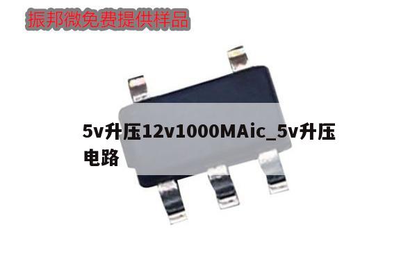 5v升壓12v1000MAic_5v升壓電路