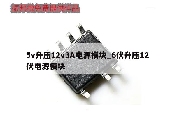 5v升壓12v3A電源模塊_6伏升壓12伏電源模塊,第1張