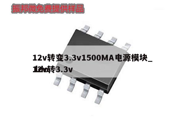 12v轉變3.3v1500MA電源模塊_12v轉3.3v
 ldo