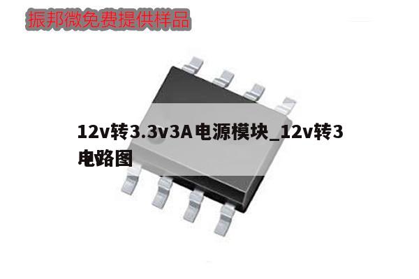 12v轉(zhuǎn)3.3v3A電源模塊_12v轉(zhuǎn)3.7v
電路圖,第1張