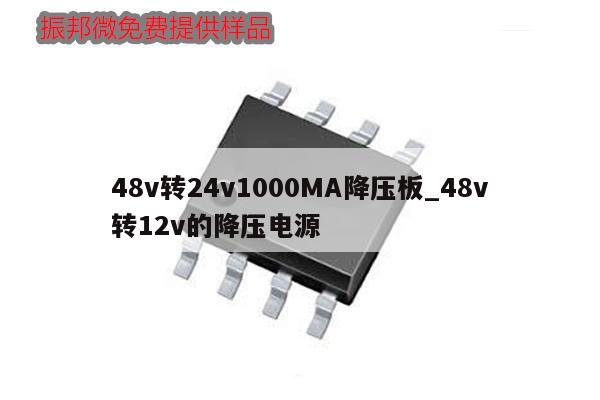 48v轉24v1000MA降壓板_48v轉12v的降壓電源,第1張