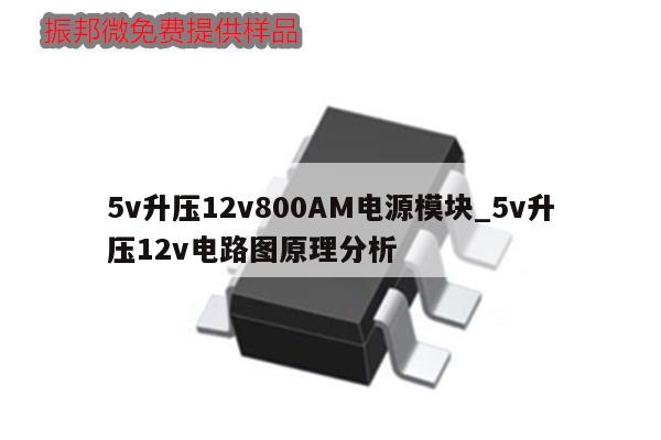 5v升壓12v800AM電源模塊_5v升壓12v電路圖原理分析,第1張