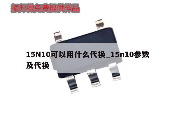 15N10可以用什么代換_15n10參數(shù)及代換,第1張