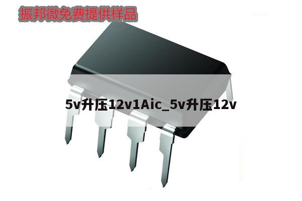 5v升壓12v1Aic_5v升壓12v,第1張