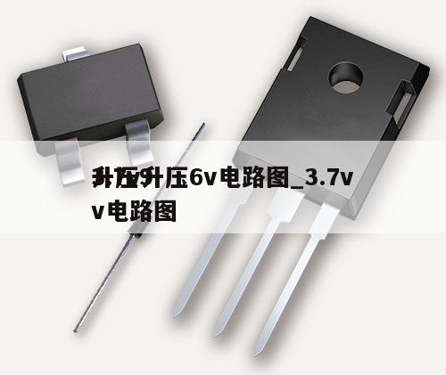 3.7v升壓6v電路圖_3.7v
升壓9v電路圖