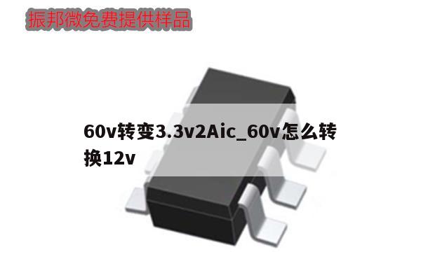 60v轉變3.3v2Aic_60v怎么轉換12v