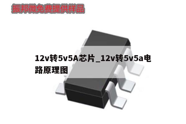 12v轉5v5A芯片_12v轉5v5a電路原理圖