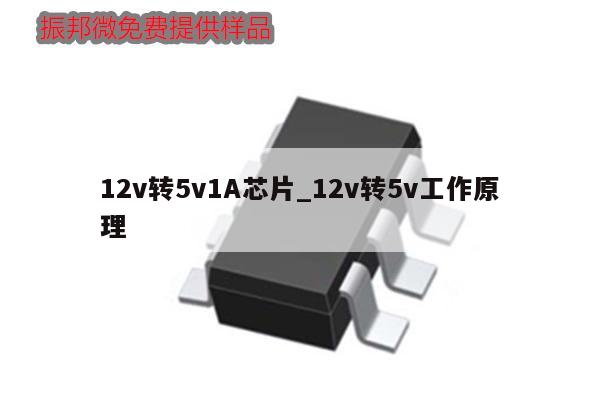 12v轉5v1A芯片_12v轉5v工作原理