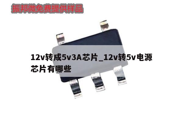 12v轉成5v3A芯片_12v轉5v電源芯片有哪些