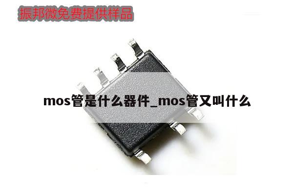 mos管是什么器件_mos管又叫什么