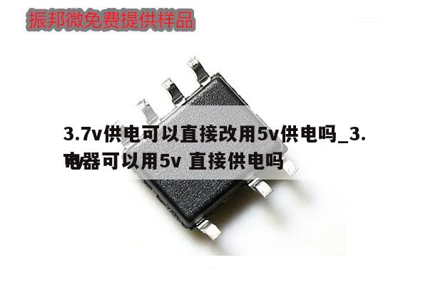 3.7v供電可以直接改用5v供電嗎_3.7v
電器可以用5v 直接供電嗎,第1張