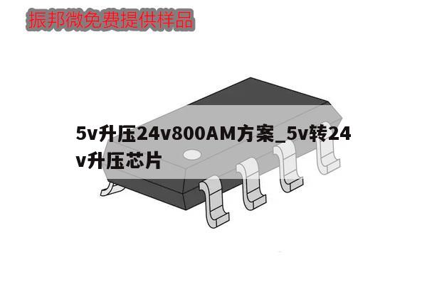 5v升壓24v800AM方案_5v轉(zhuǎn)24v升壓芯片