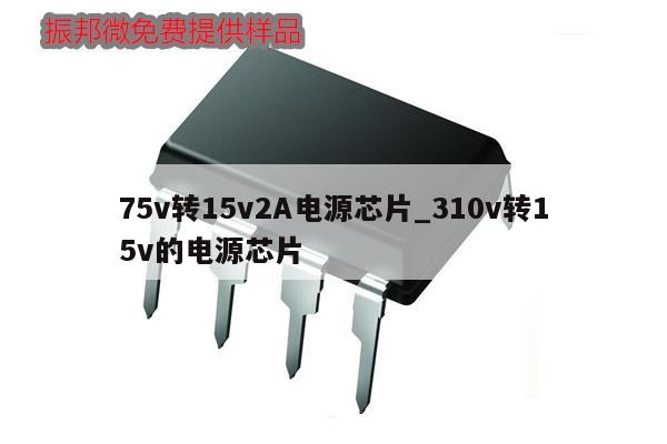 75v轉15v2A電源芯片_310v轉15v的電源芯片,第1張