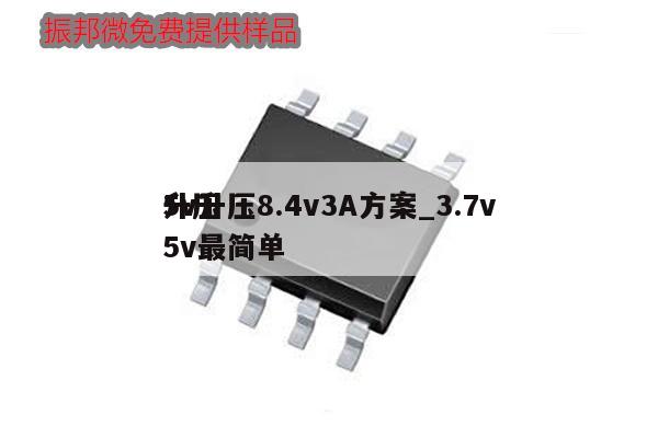 5v升壓8.4v3A方案_3.7v
升壓5v最簡(jiǎn)單